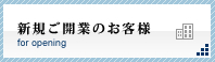 新規ご開業のお客様