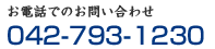 お電話でのお問い合わせ 042-793-1230