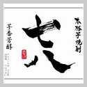 七八　本格芋焼酎25°