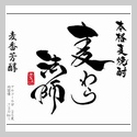 麦わら法師　本格麦焼酎25°