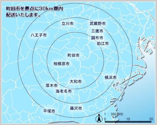 町田市を拠点に半径30km圏内配送いたします